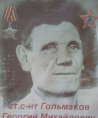 Гольмаков Георгий Михайлович