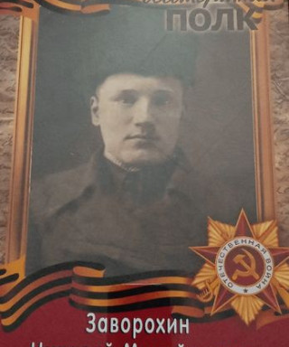 Заворохин Николай Михайлович