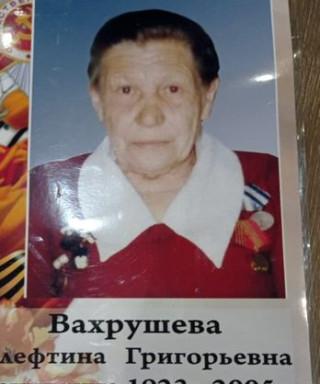 Вахрушева Алефтина Григорьевна