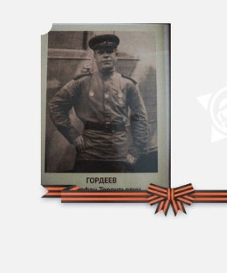 Гордеев Митрофан Терентьевич