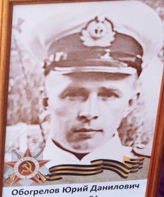 Обогрелов Юрий Данилович