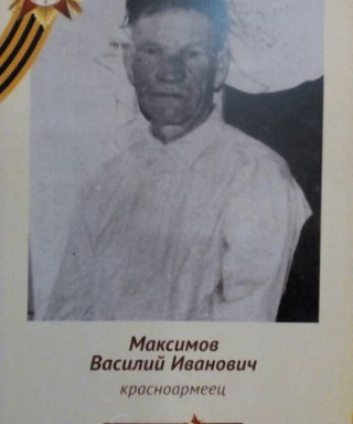 Максимов Василий Иванович