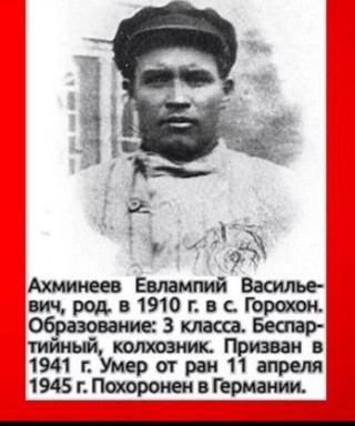 Ахминеев Евлампий Васильевич