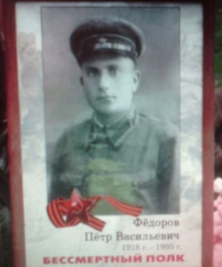 Федоров Петр Васильевич