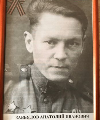 Завьялов Анатолий Иванович