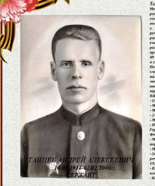Танцев Андрей Алексеевич