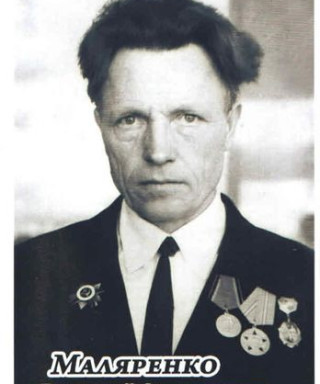Маляренко Василий Алексеевич