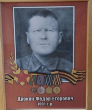 Дрокин Федор Егорович