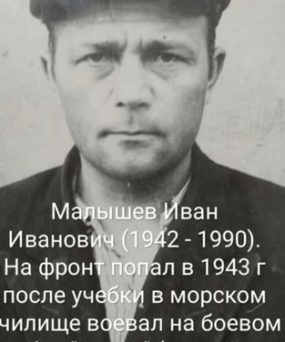 Малышев Иван Иванович