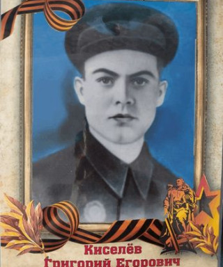 Киселёв Григорий Егорович