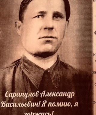Сарапулов Александр Васильевич