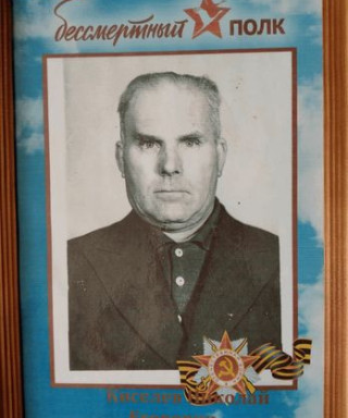 Киселев Николай Егорович