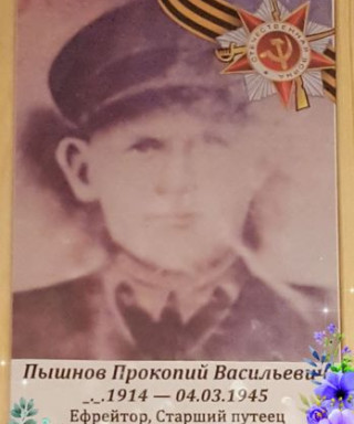 Пышнов Прокопий Егорович