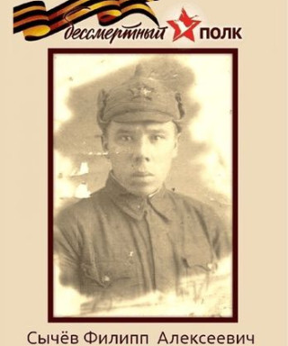 Сычев Филипп Алексеевич