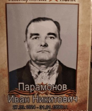 Парамонов Иван Никитович