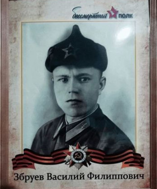 Збруев Василий Филиппович