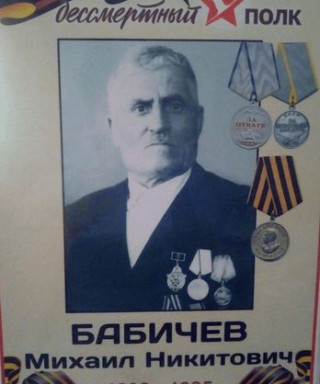 Бабичев Михаил Никитович