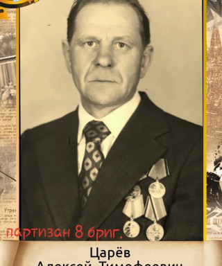 Царёв Алексей Тимофеевич