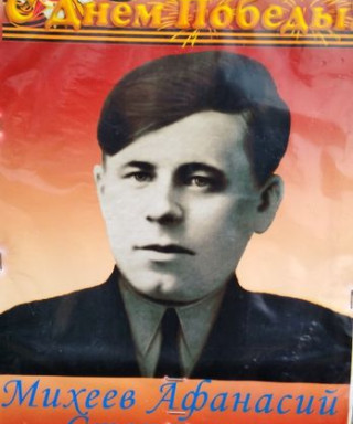 Михеев Афанасий Степанович