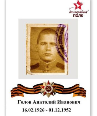 Голов Анатолий Иванович