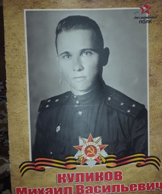 Куликов Михаил Васильевич