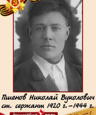 Пшенов Николай Вуколович