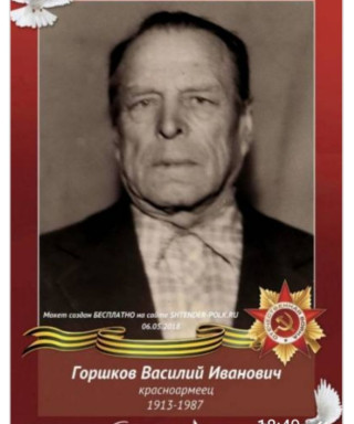 Горшков Василий Иванович