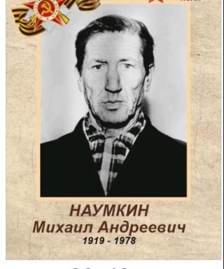 Наумкин Михаил Андреевич