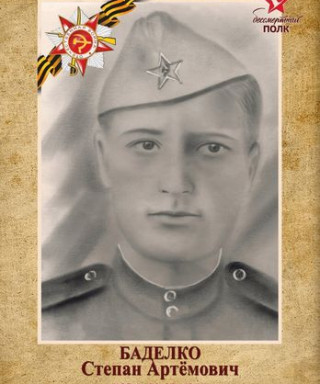 Баделко Степан Артёмович