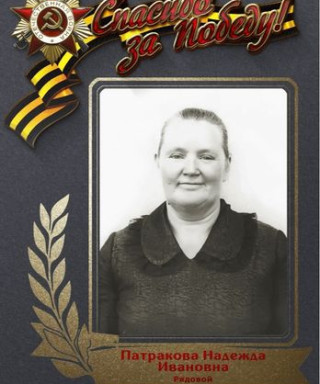 Патракова (Данилова) Надежда Ивановна