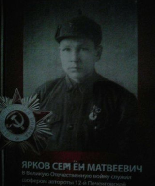 ЯРКОВ СЕМЁН МАТВЕЕВИЧ