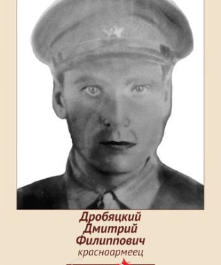 Дробяцкий Дмитрий Филиппович