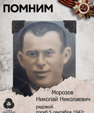 Морозов Николай Николаевич