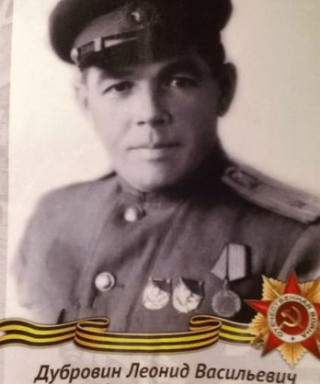 Дубровин Леонид Васильевич