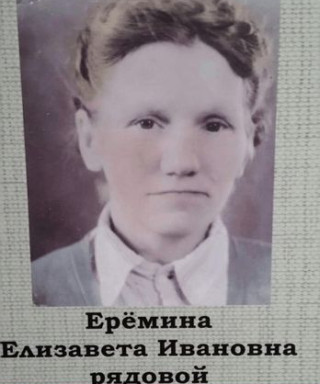 Еремина Елизавета Ивановна