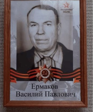 Ермаков Василий Павлович