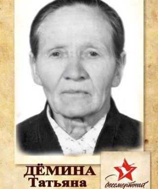 Дёмина Татьяна Ивановна