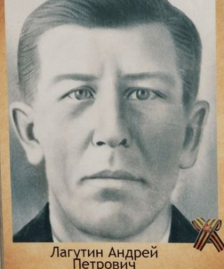 Лагутин Андрей Петрович