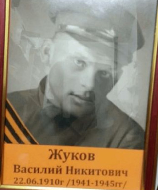 Жуков Василий Никитович