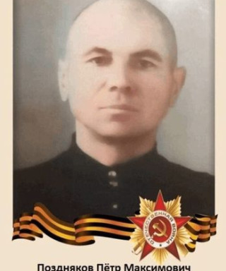 Поздняков Пётр Максимович
