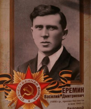 Еремин Василий Дмитриевич