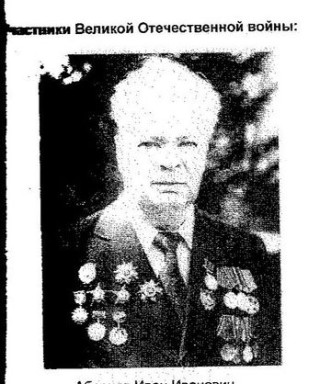 Аборнев Иван Иванович
