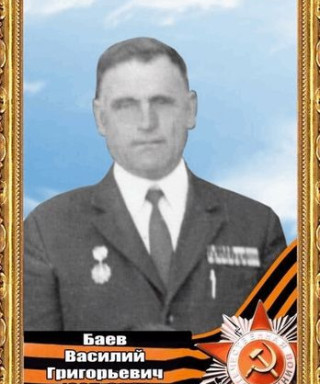 Баев Василий Григорьевич