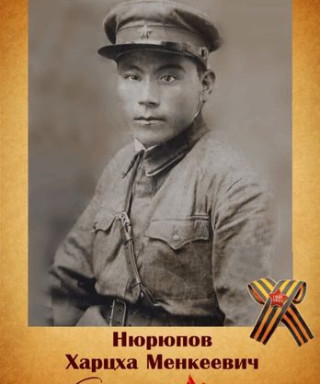 Нюрюпов Харцха Менкенович