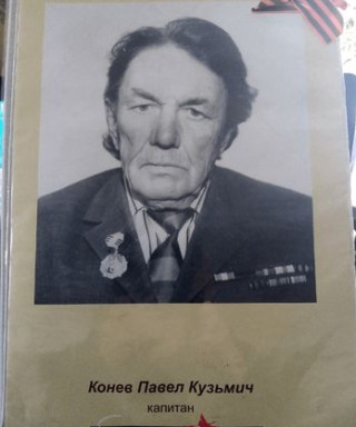 Конев Павел Кузьмич
