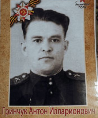 Гринчук Антон Илларионович