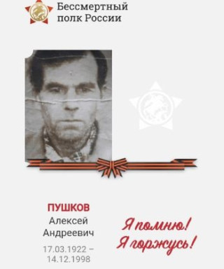 Пушков Алексей Андреевич