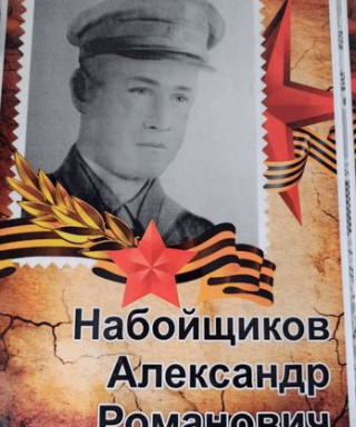 Набойщиков Александр Романович