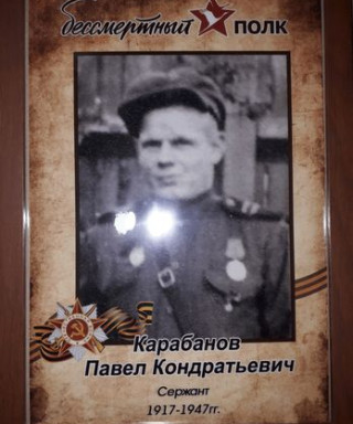 Карабанов Павел Кондратьевич