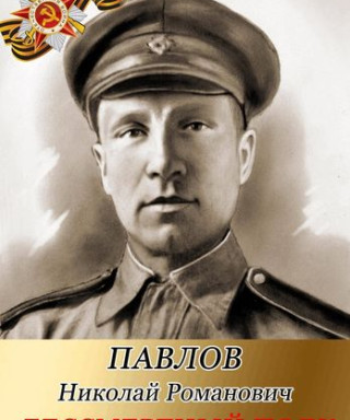 ПАВЛОВ НИКОЛАЙ РОМАНОВИЧ